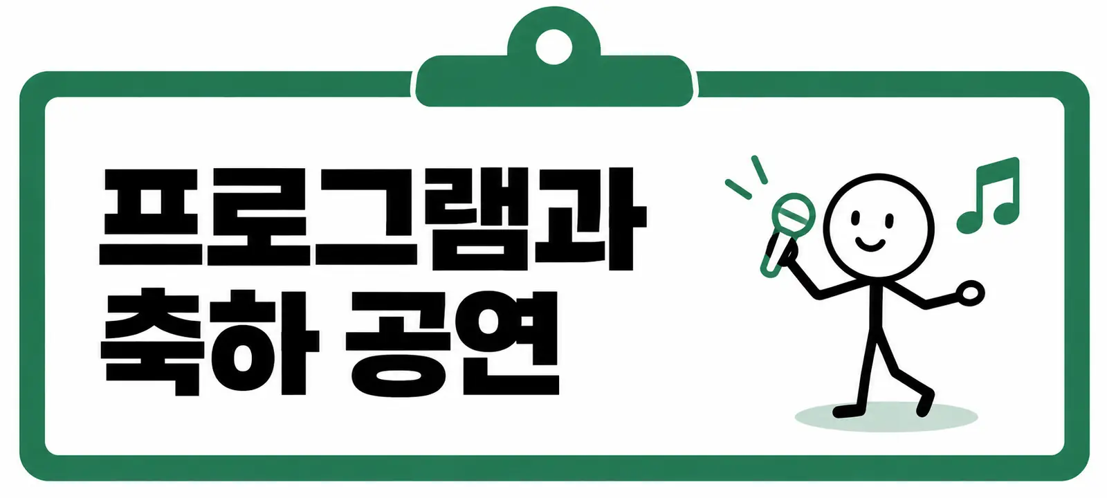 프로그램과 축하 공연