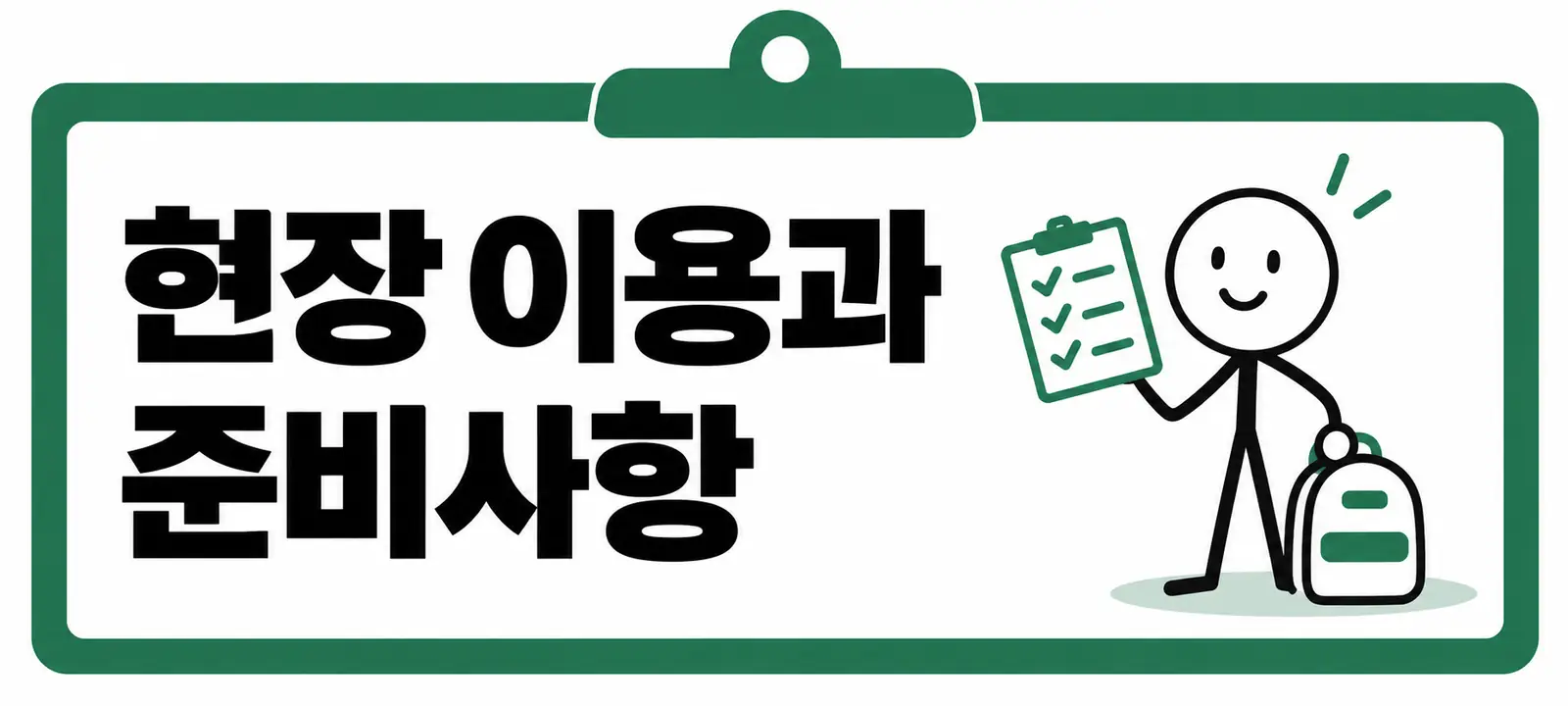 현장 이용과 준비사항