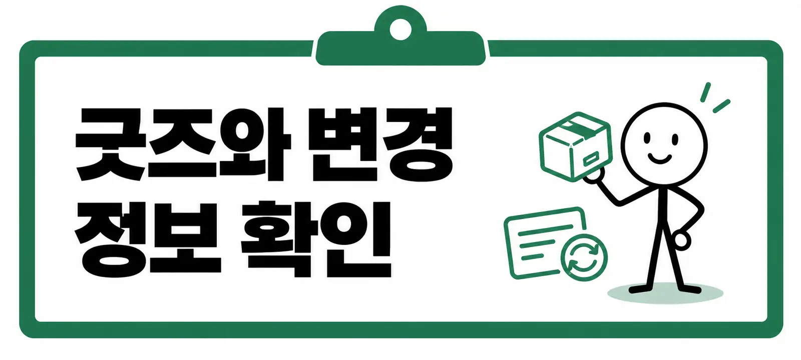 굿즈와 변경 정보 확인