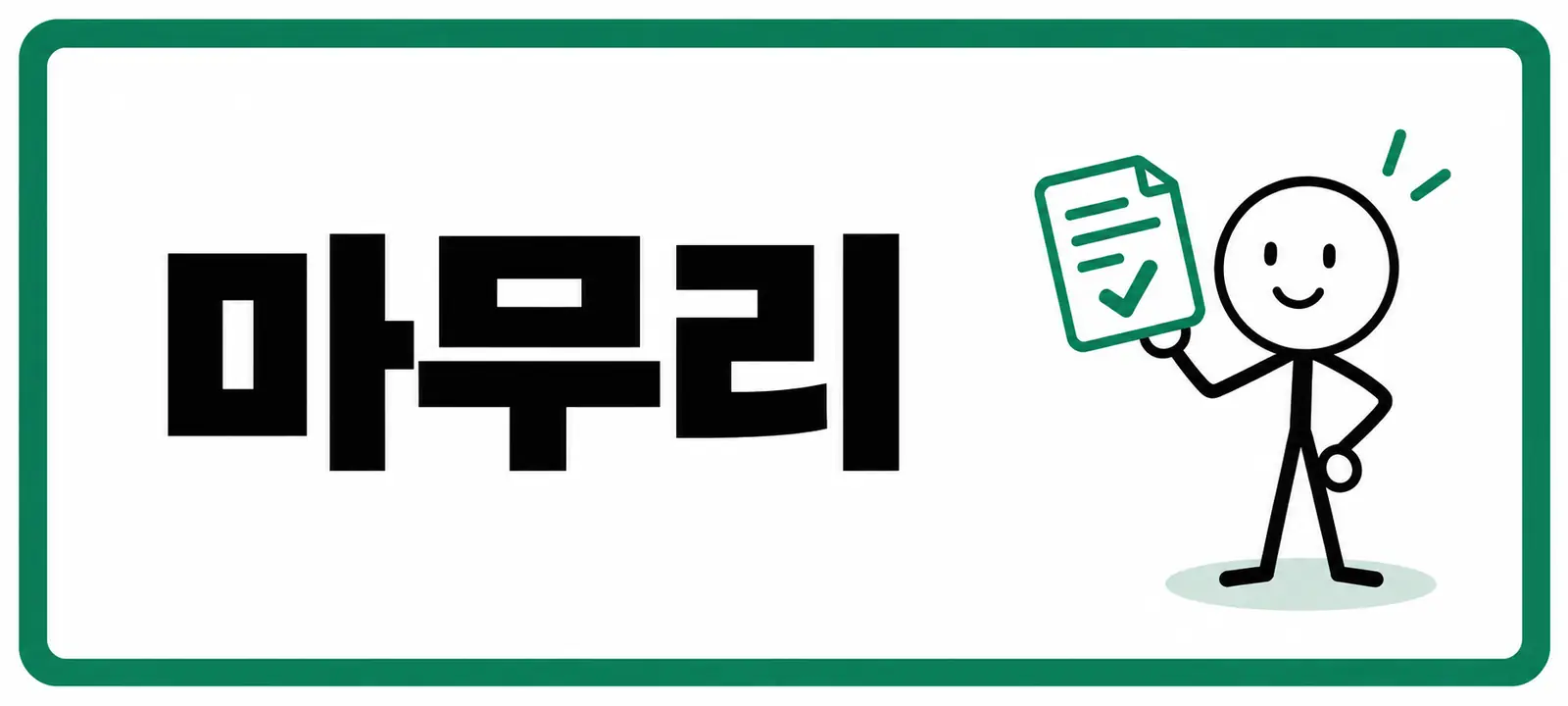 마무리