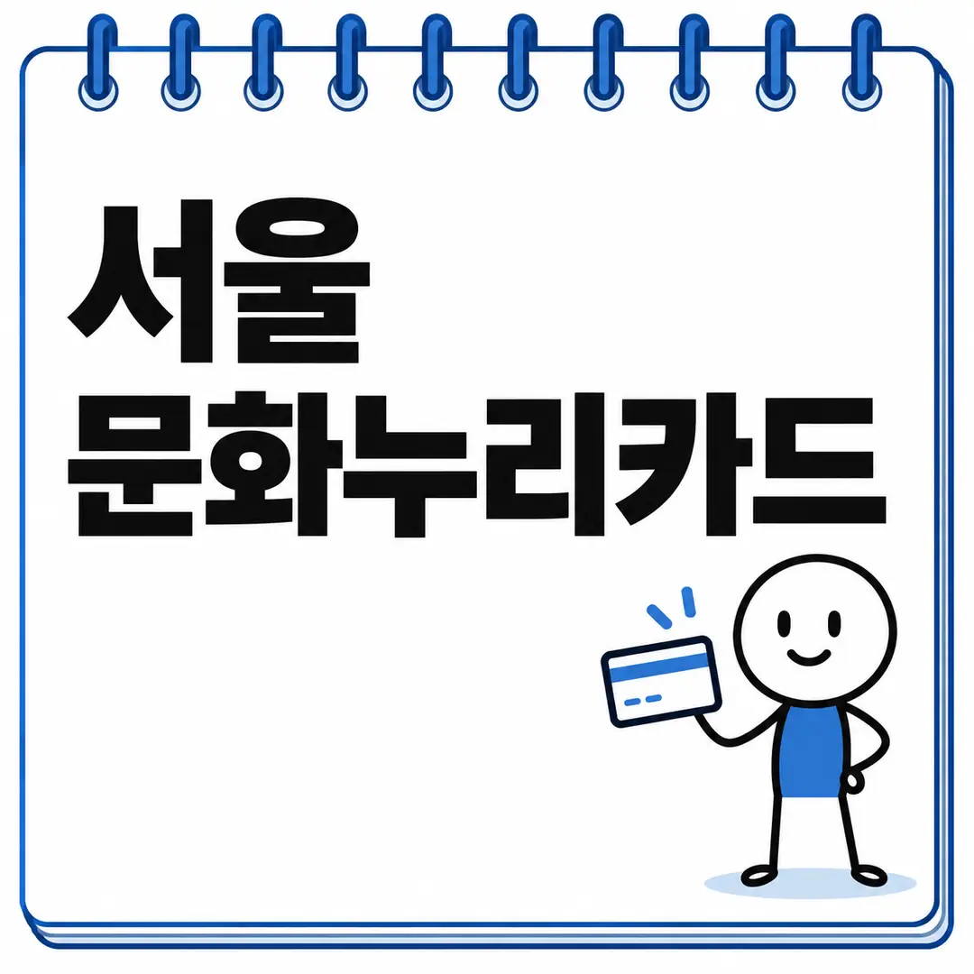 서울 문화누리카드