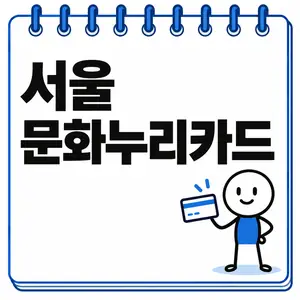 서울 문화누리카드