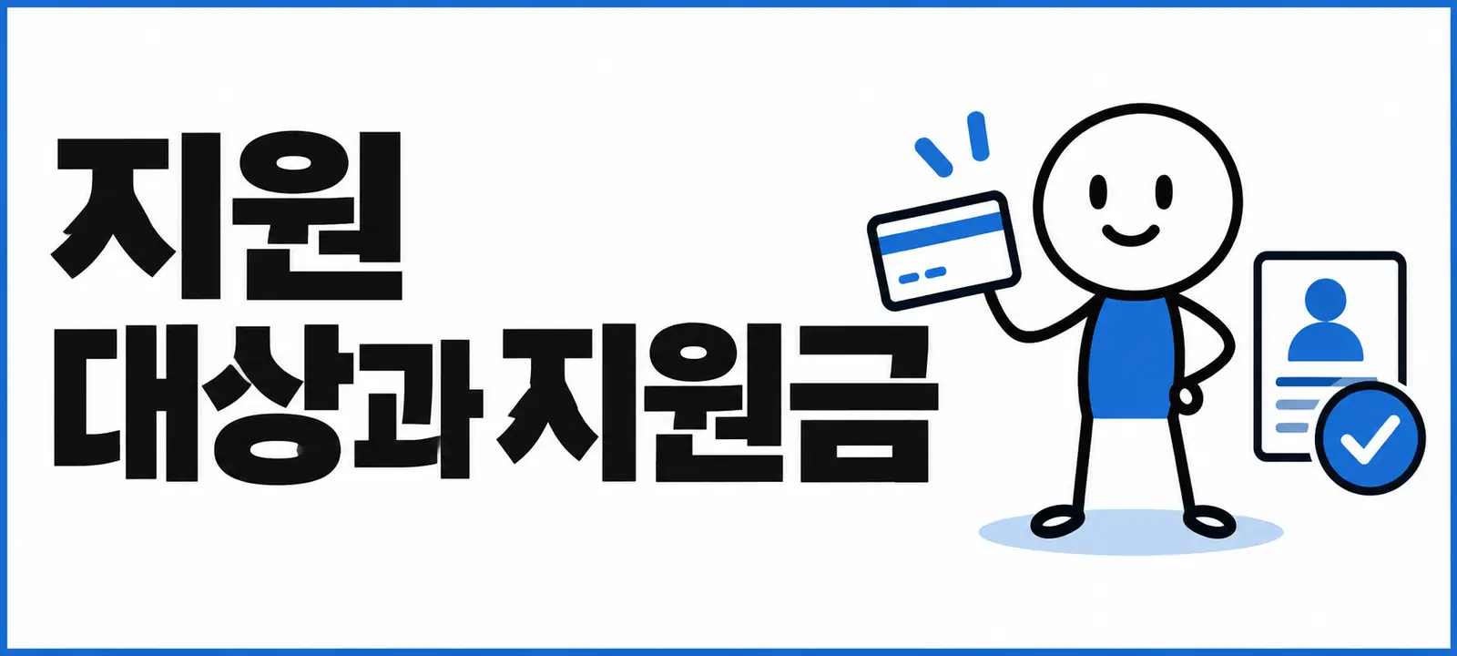 지원 대상과 지원금