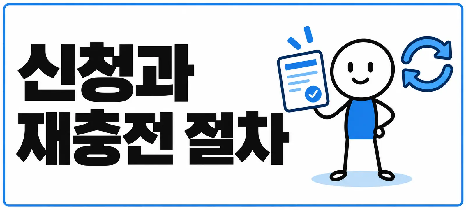 신청과 재충전 절차