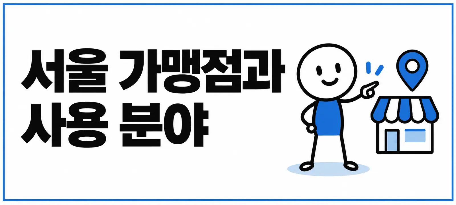 서울 가맹점과 사용 분야