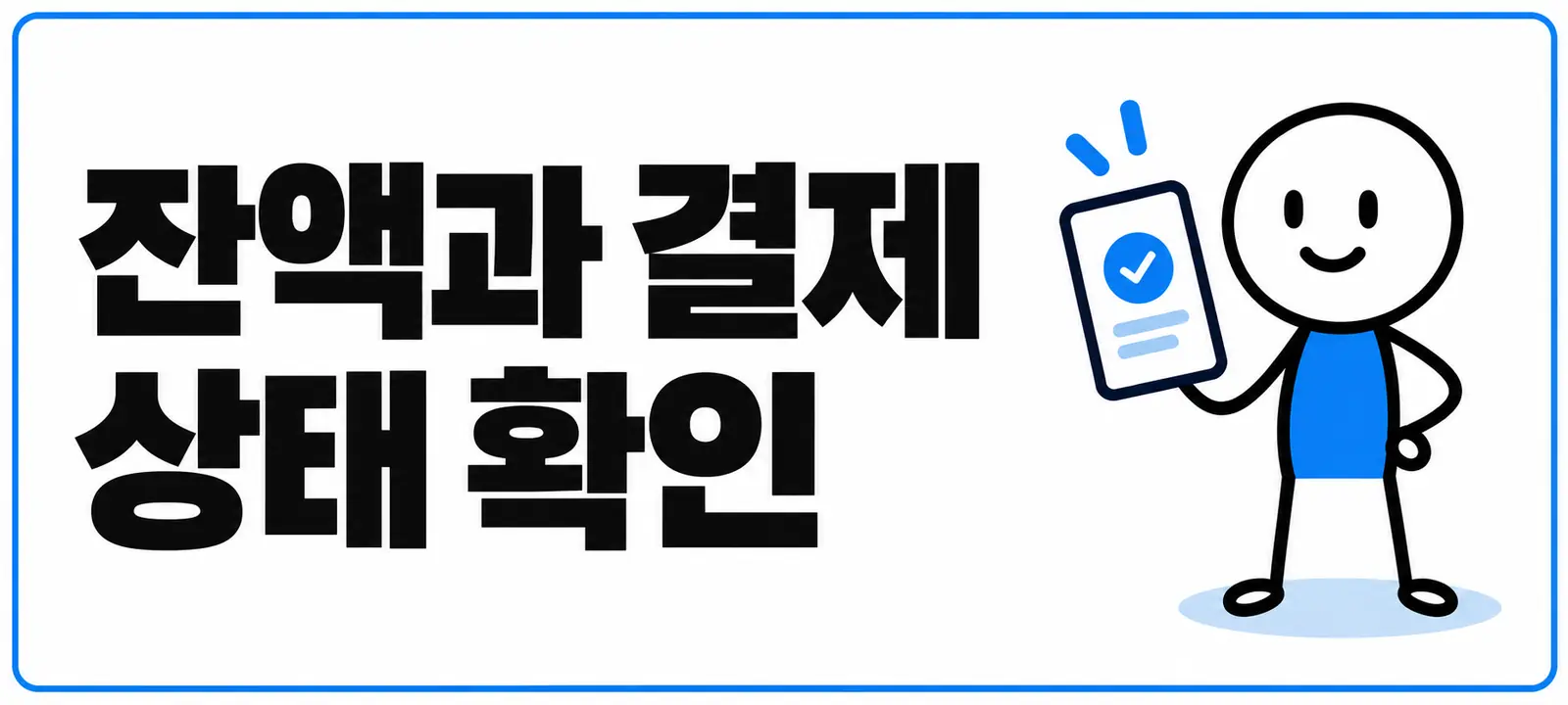 잔액과 결제 상태 확인