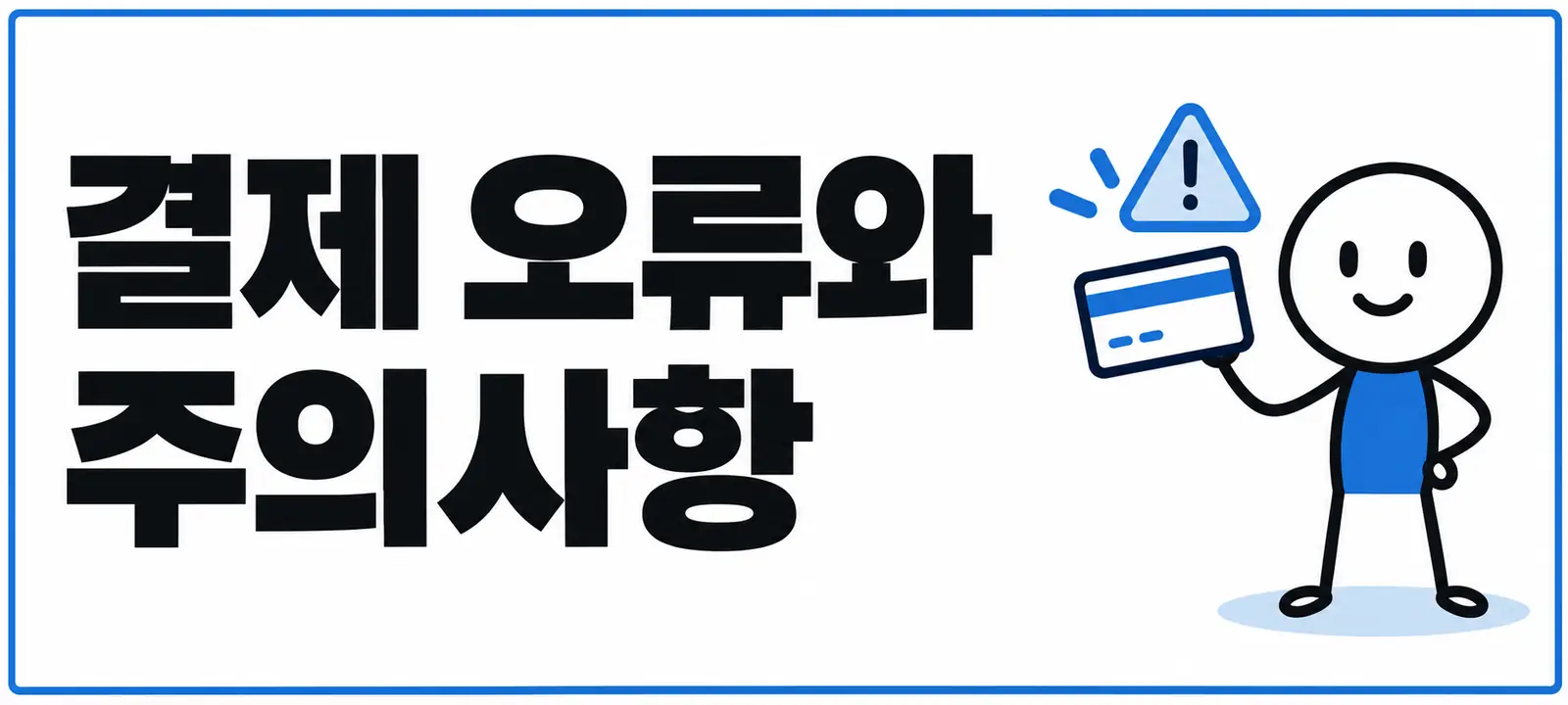 결제 오류와 주의사항