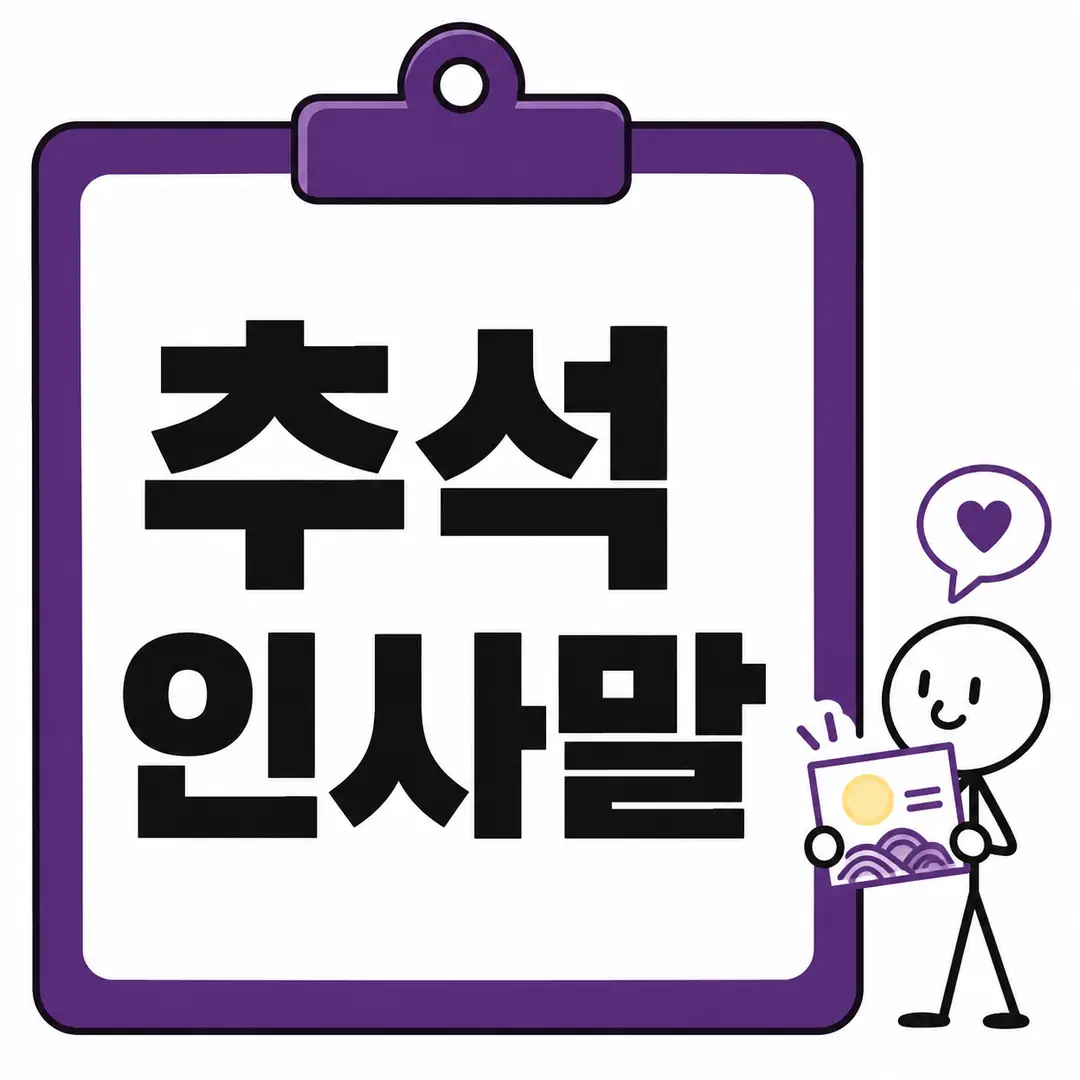 추석 인사말