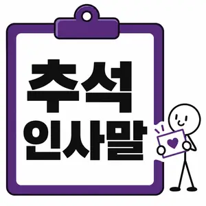 추석 인사말