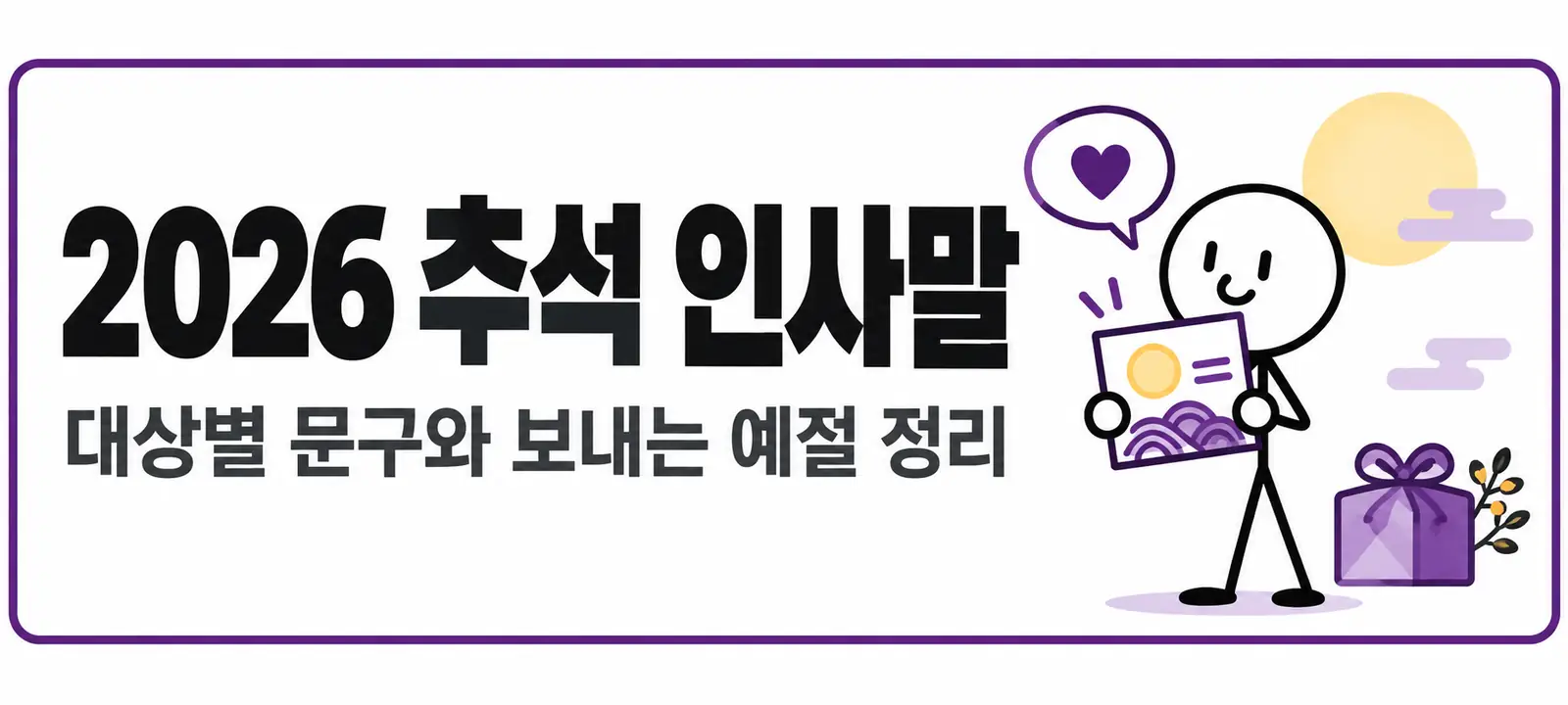 2026 추석 인사말, 대상별 문구와 보내는 예절 정리