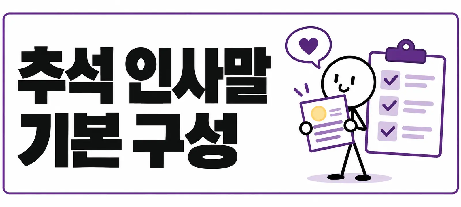 추석 인사말 기본 구성