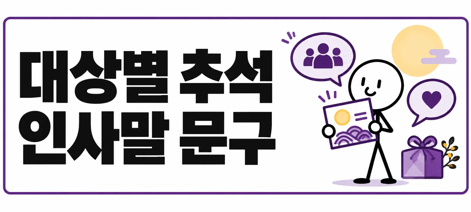 대상별 추석 인사말 문구