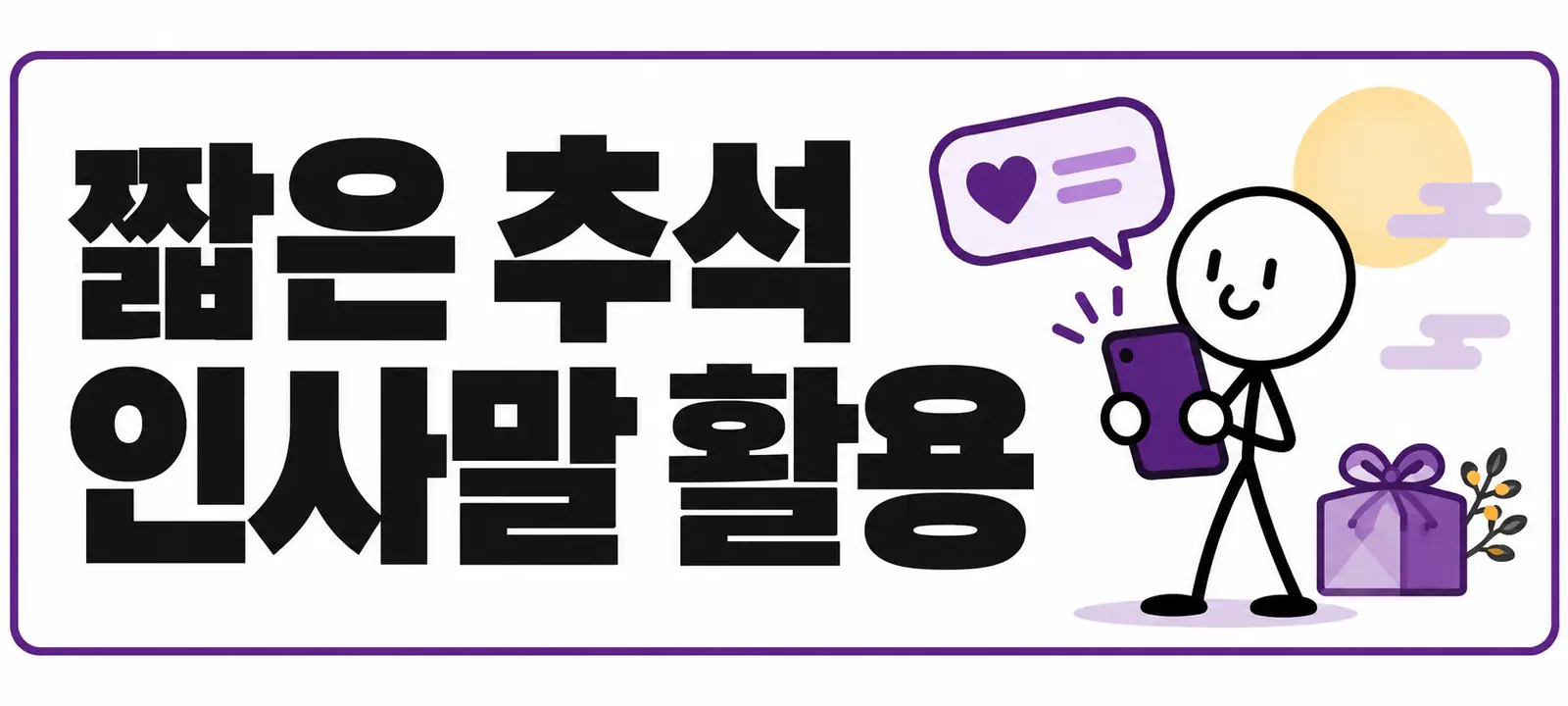짧은 추석 인사말 활용