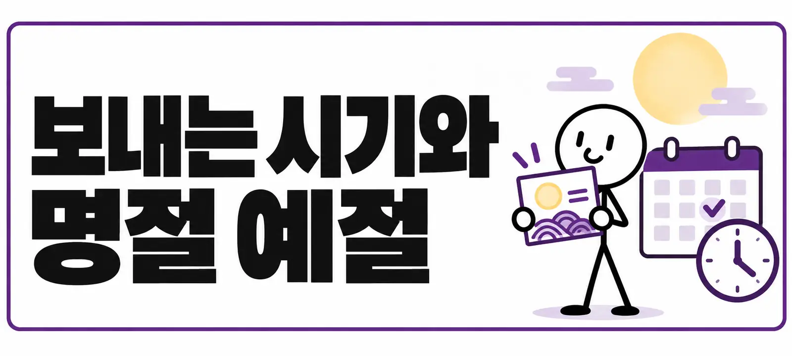 보내는 시기와 명절 예절