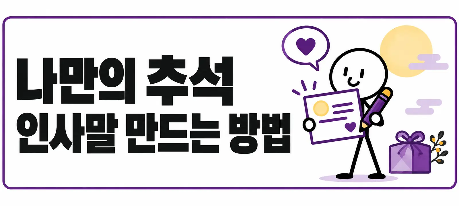 나만의 추석 인사말 만드는 방법