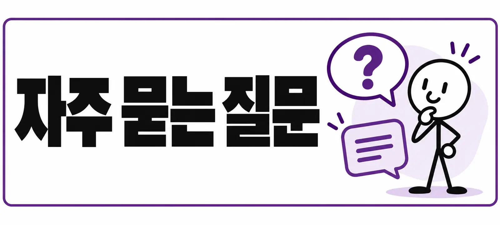 자주 묻는 질문 (FAQ)