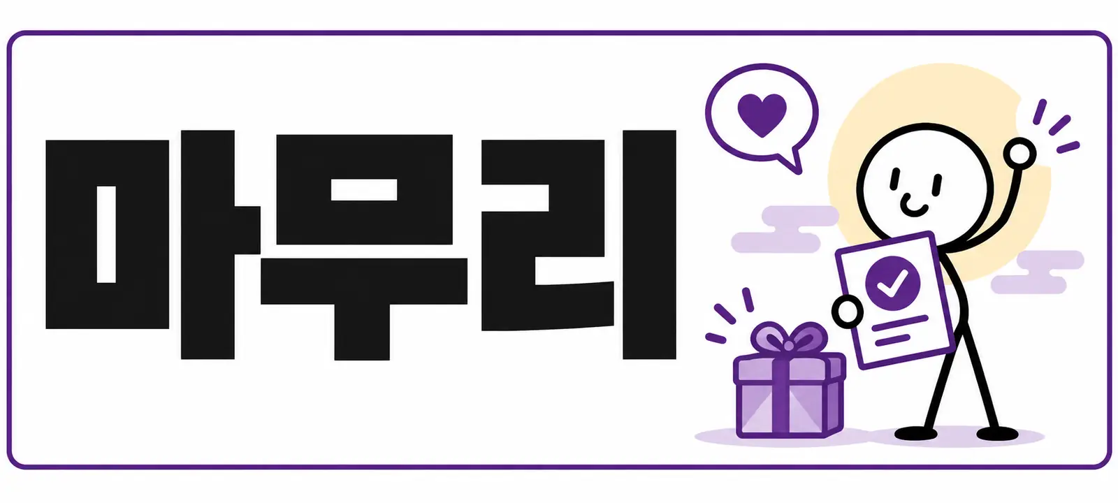 마무리