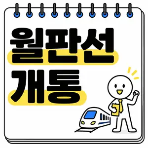 월판선 개통