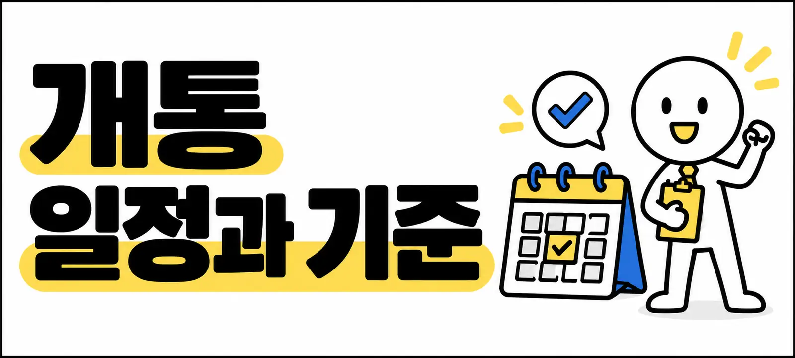 개통 일정과 기준