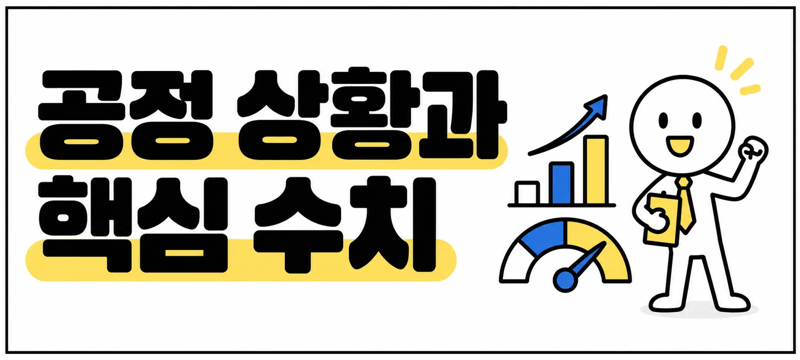 공정 상황과 핵심 수치
