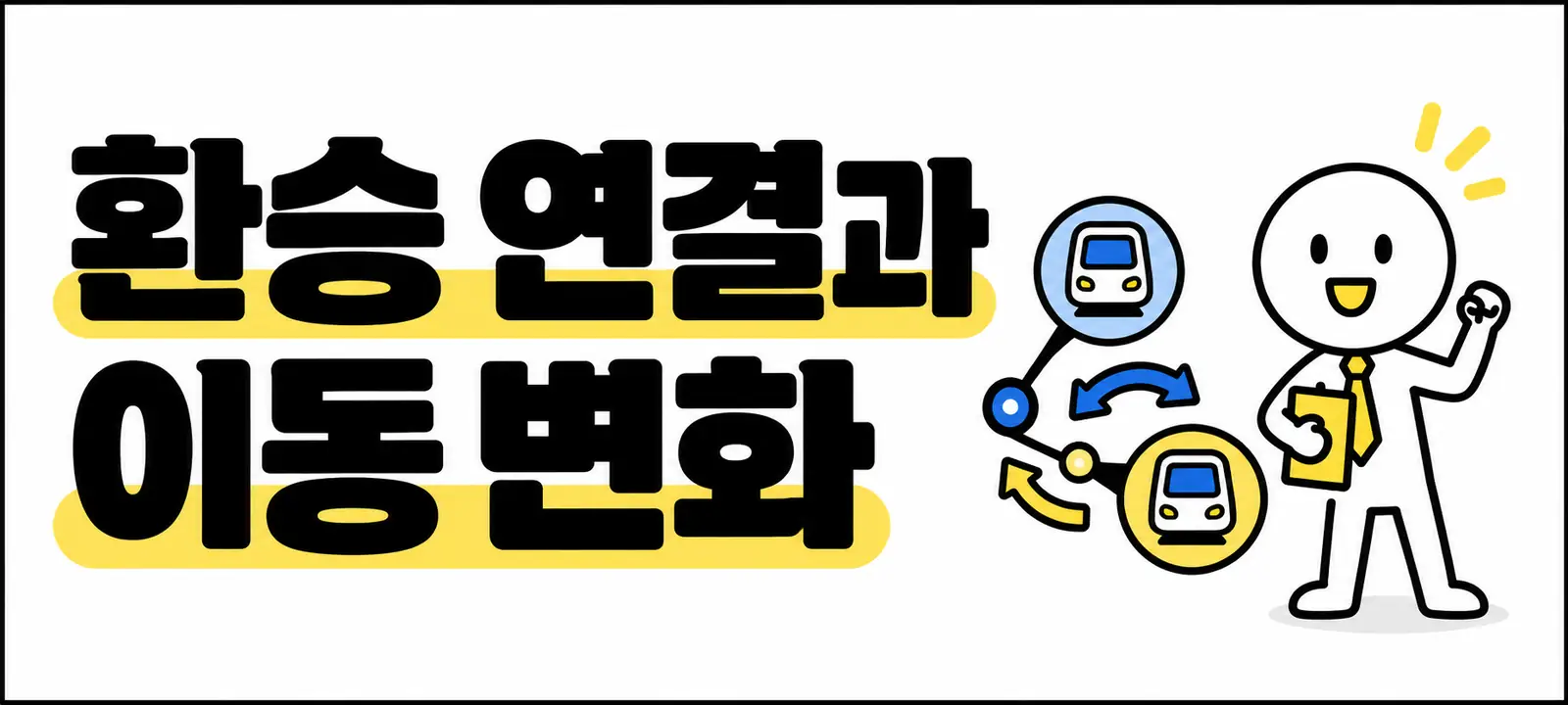 환승 연결과 이동 변화