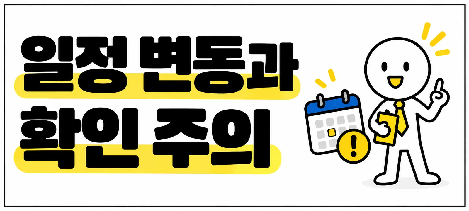 일정 변동과 확인 주의