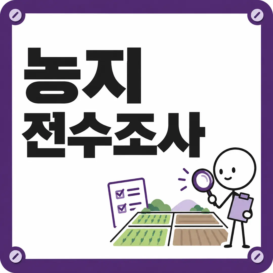 농지 전수조사