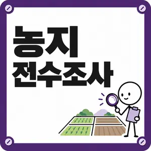 농지 전수조사