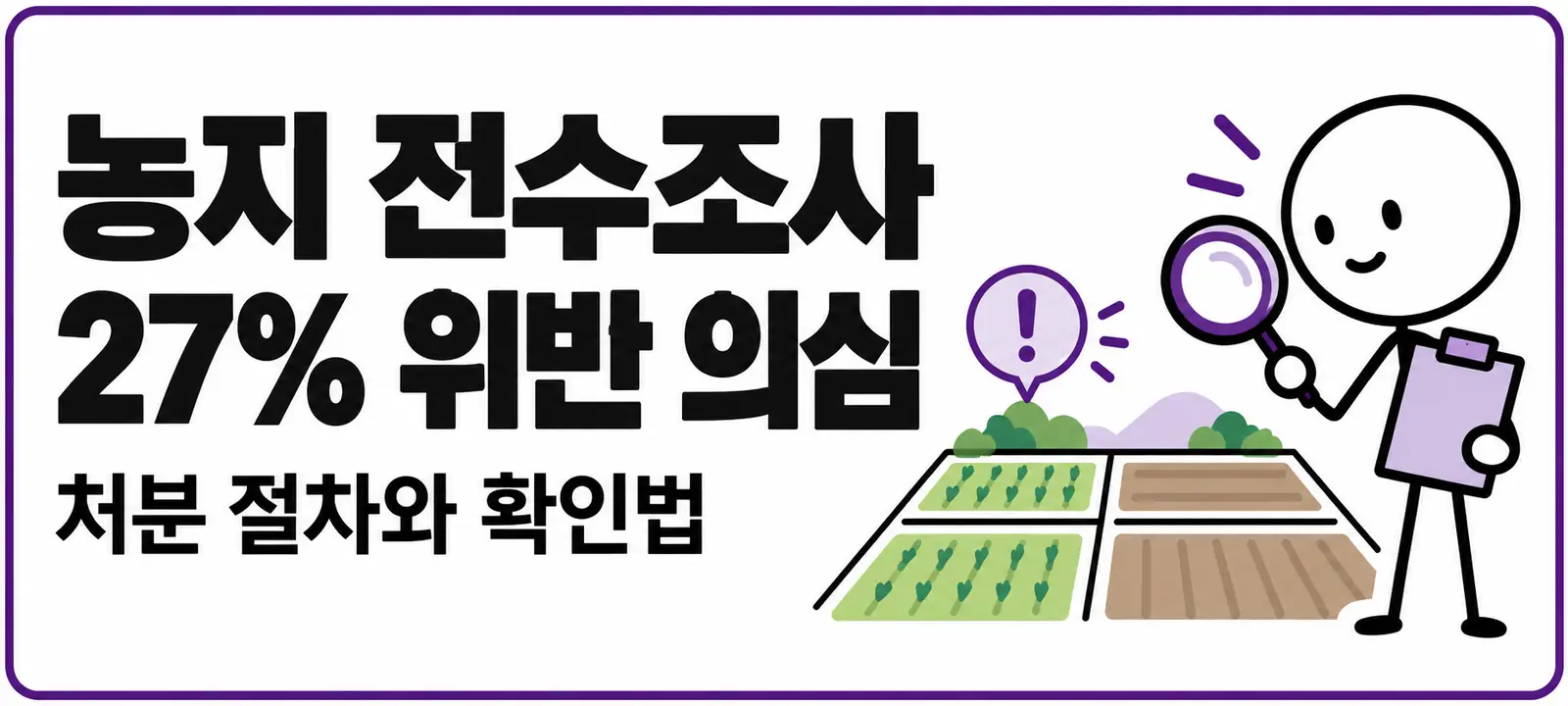 농지 전수조사 27% 위반 의심, 처분 절차와 확인법