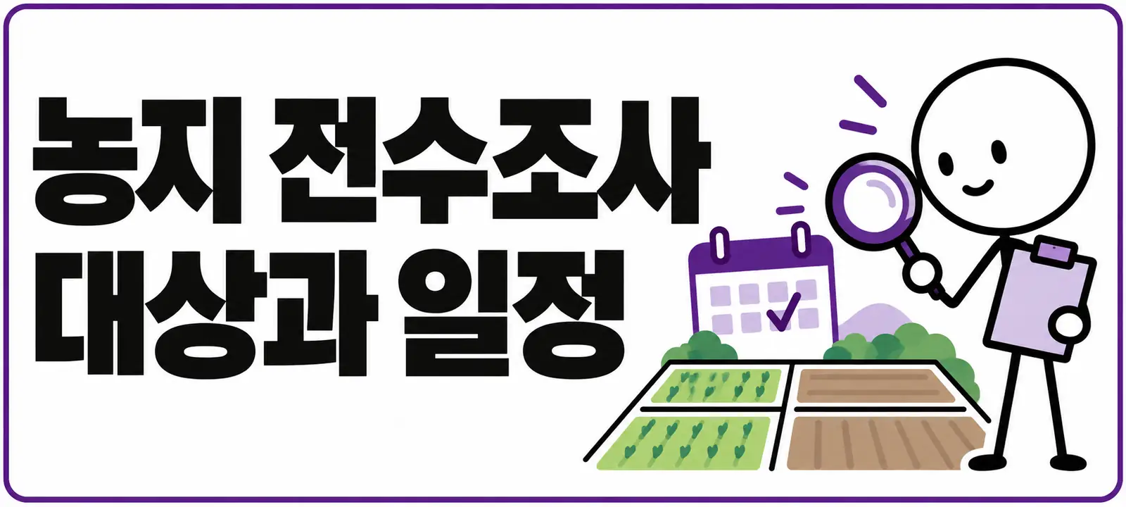농지 전수조사 대상과 일정