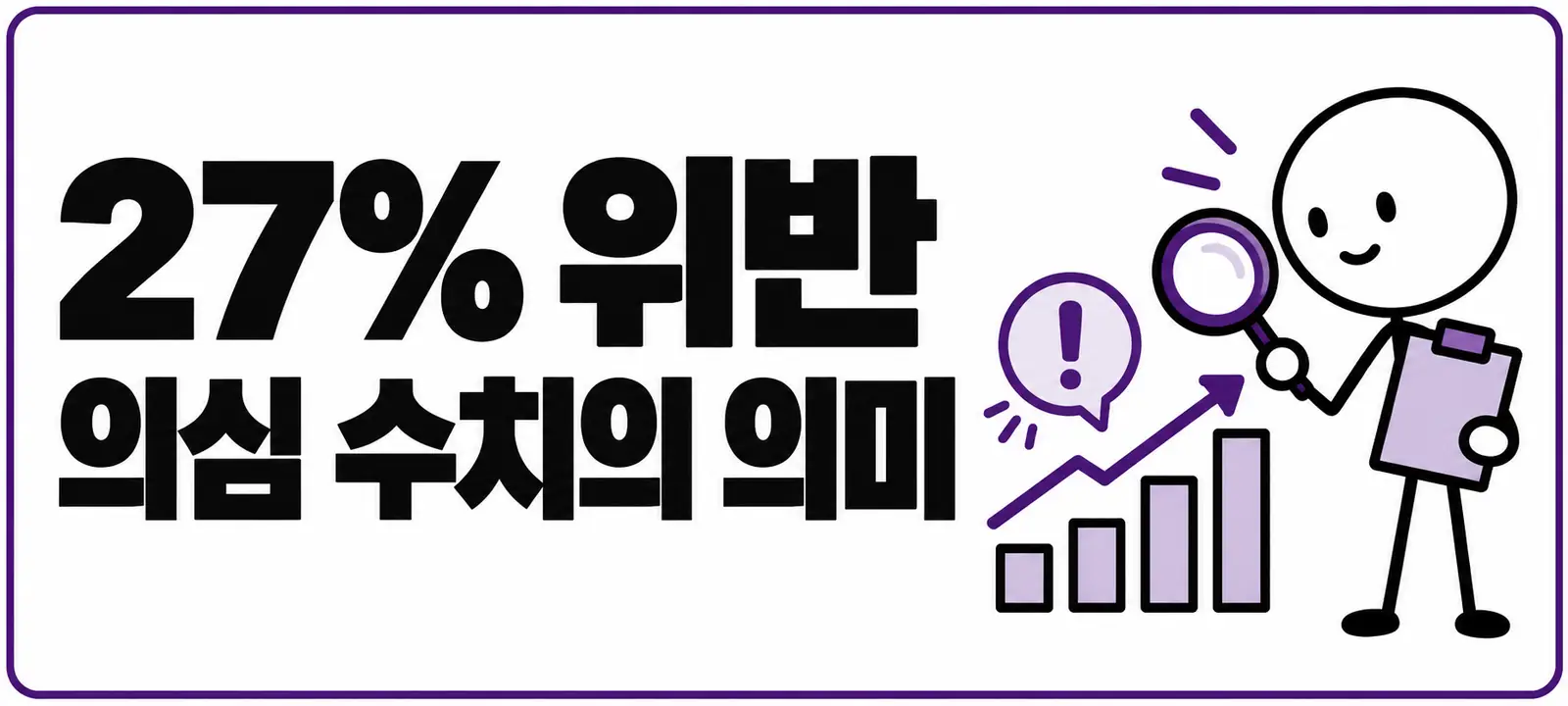 27% 위반 의심 수치의 의미