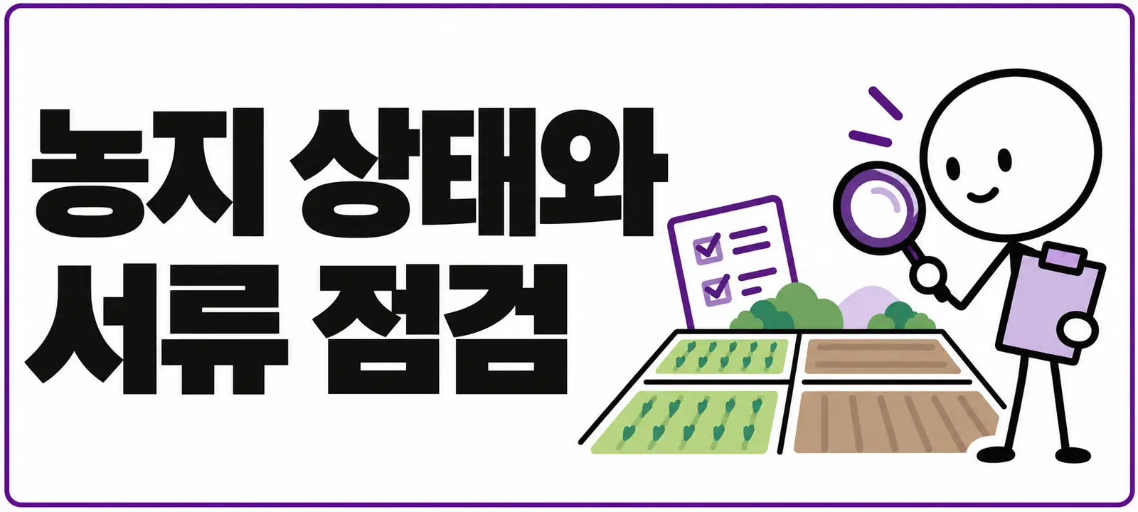 농지 상태와 서류 점검
