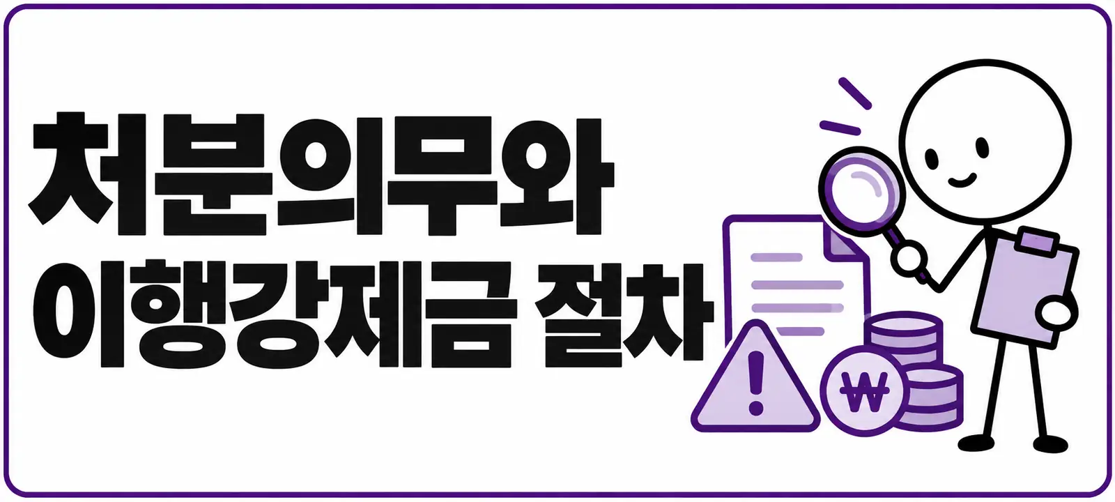 처분의무와 이행강제금 절차
