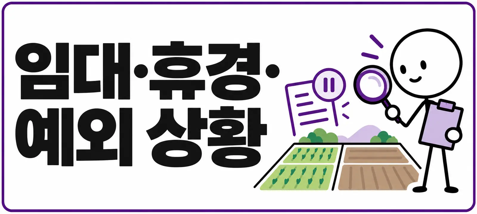 임대·휴경·예외 상황
