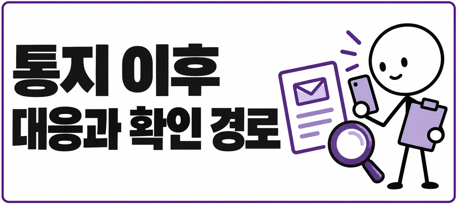 통지 이후 대응과 확인 경로