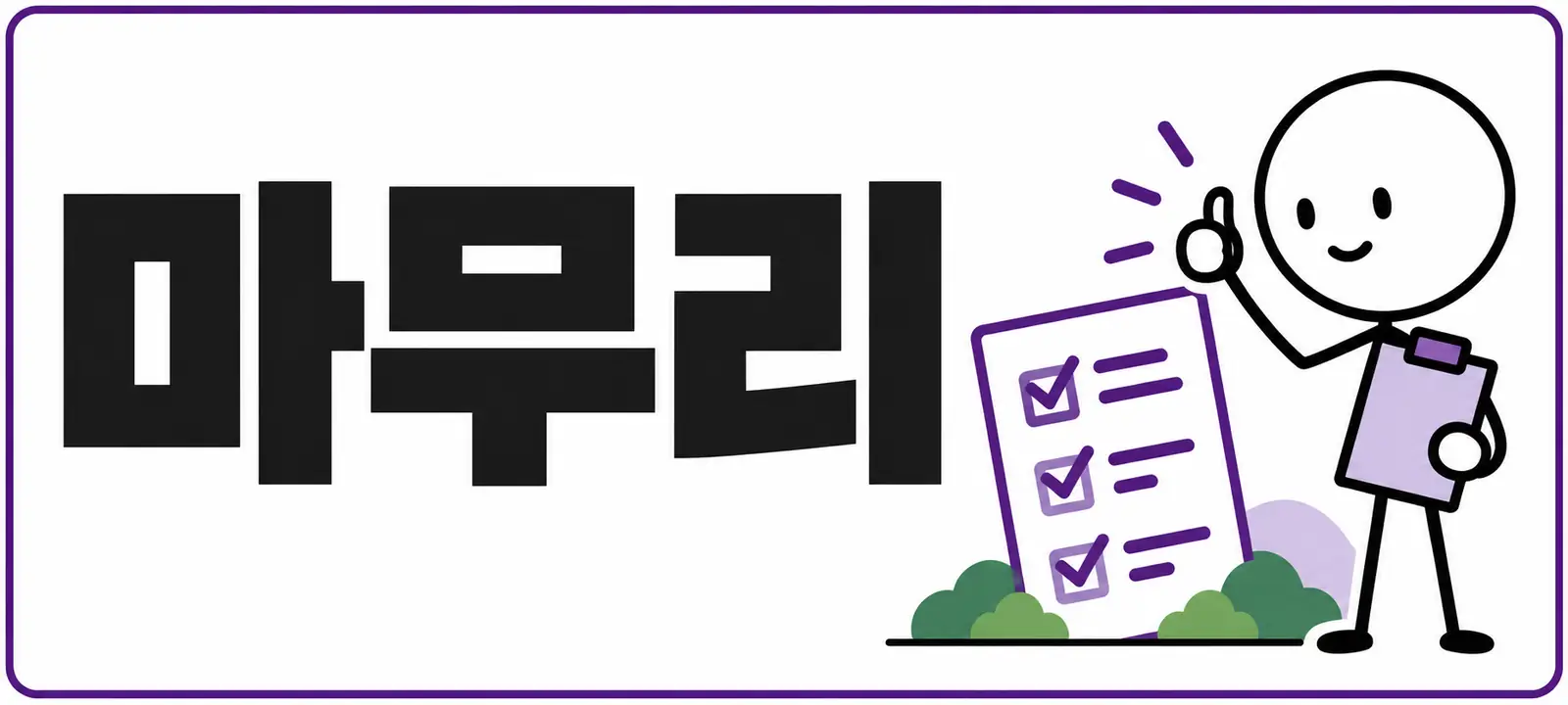 마무리