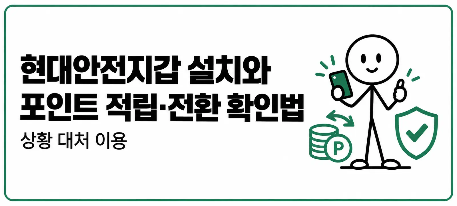 현대안전지갑 설치와 포인트 적립·전환 확인법