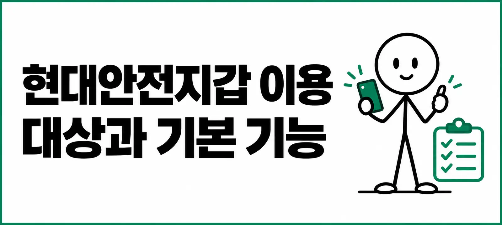 현대안전지갑 이용 대상과 기본 기능