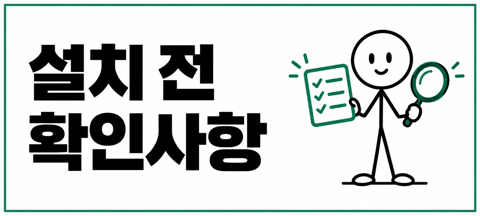 설치 전 확인사항