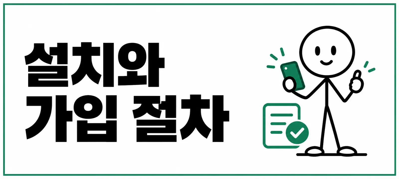 설치와 가입 절차