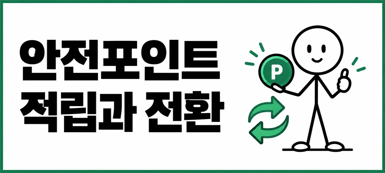 안전포인트 적립과 전환