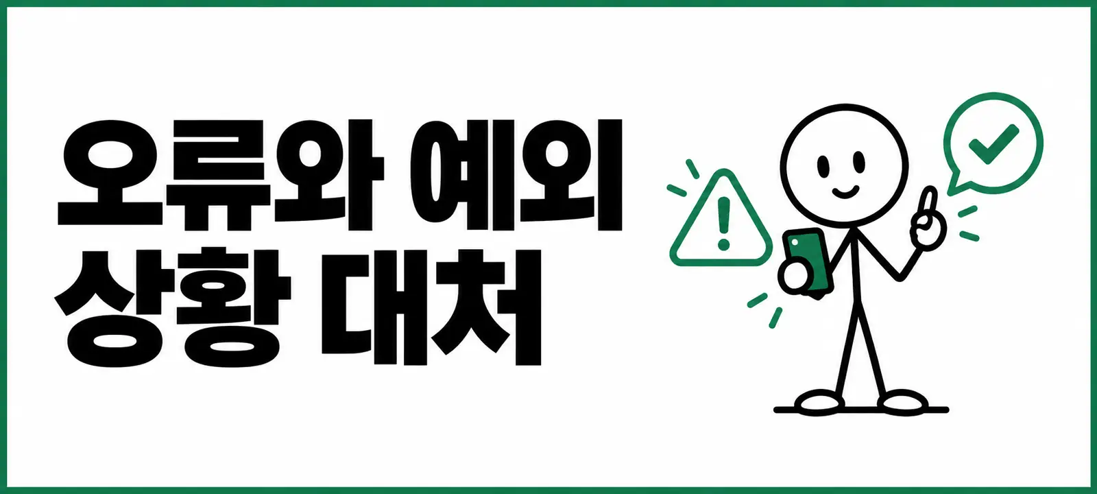 오류와 예외 상황 대처