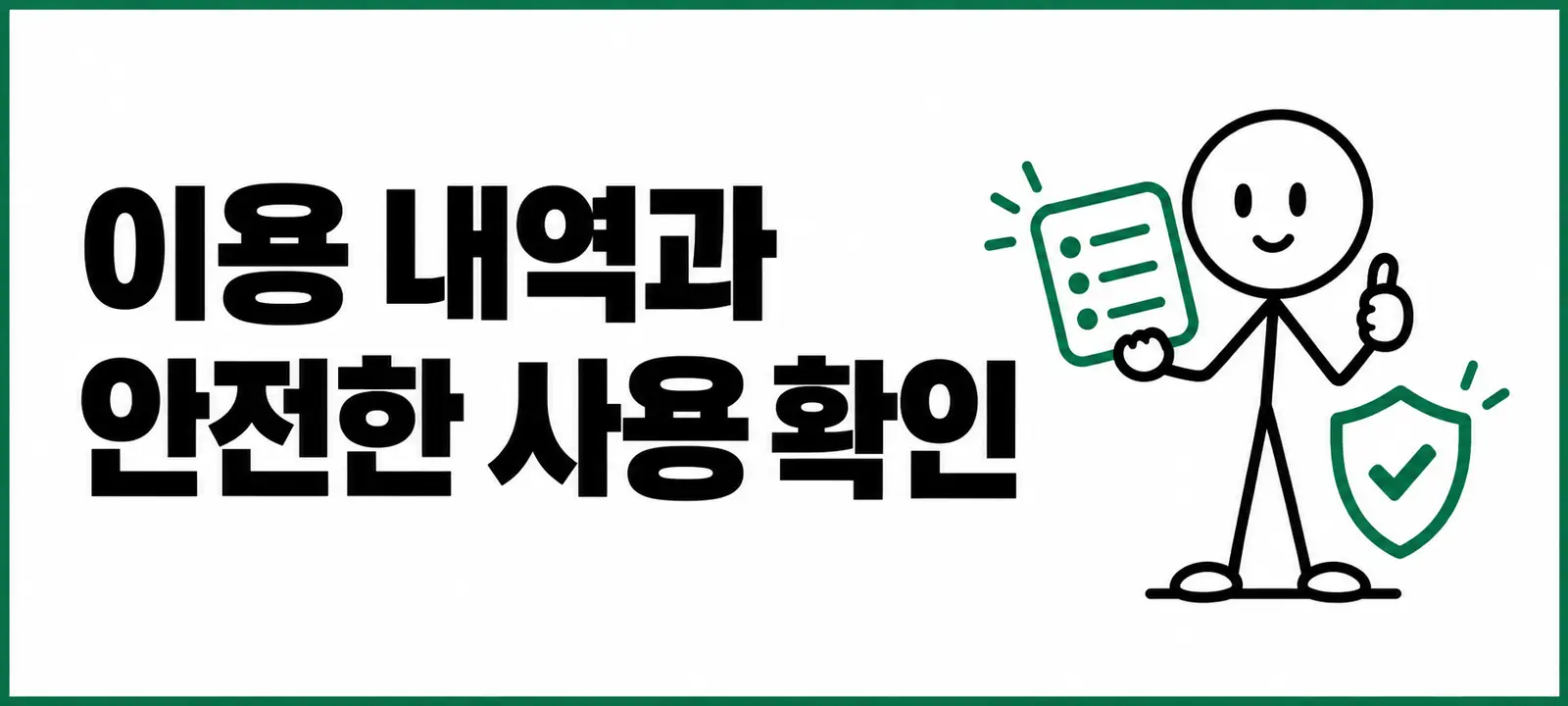 이용 내역과 안전한 사용 확인