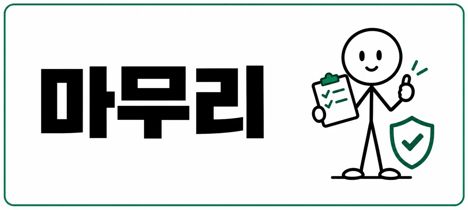마무리