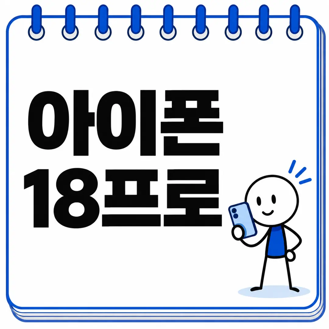 아이폰 18프로