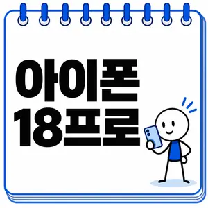 아이폰 18프로