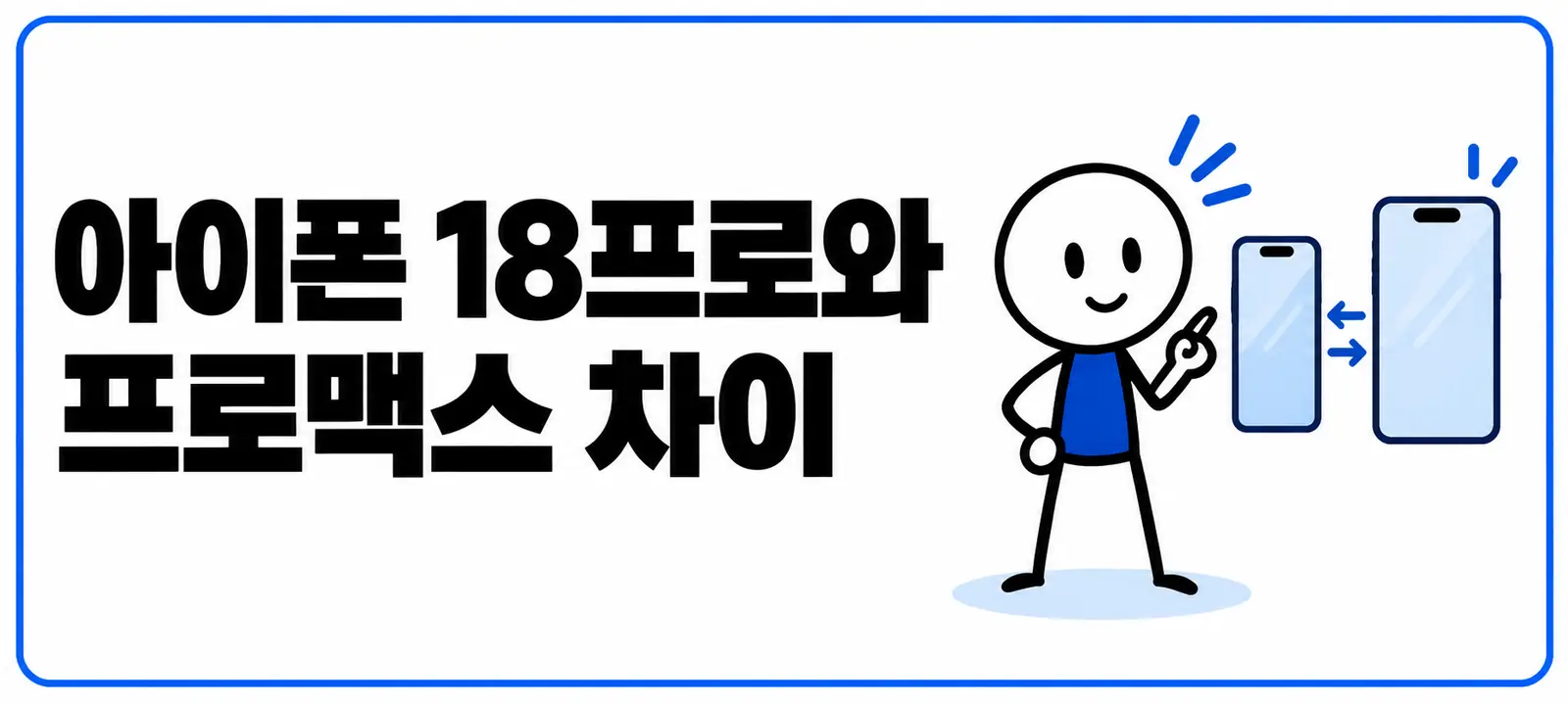 아이폰 18프로와 프로맥스 차이