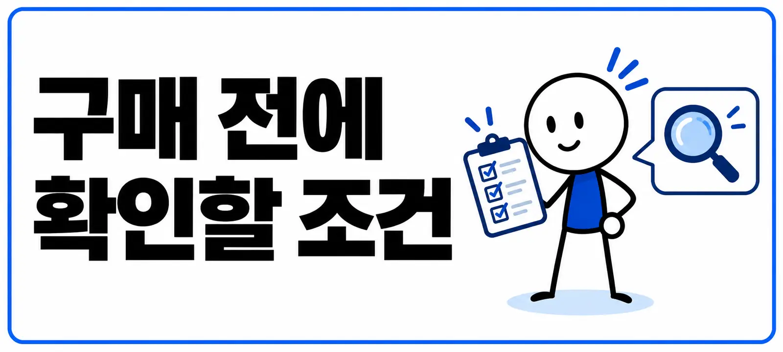 구매 전에 확인할 조건