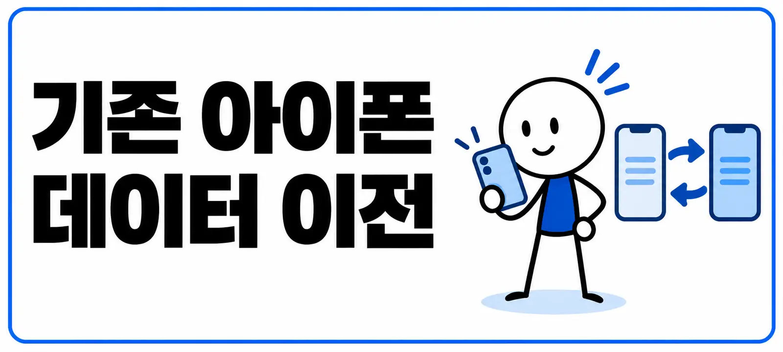 기존 아이폰 데이터 이전