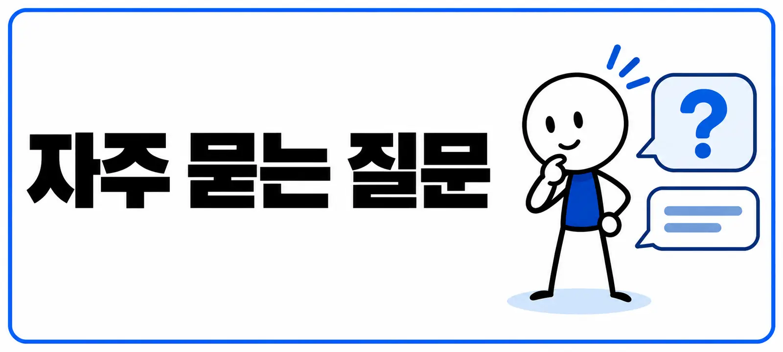 자주 묻는 질문 (FAQ)